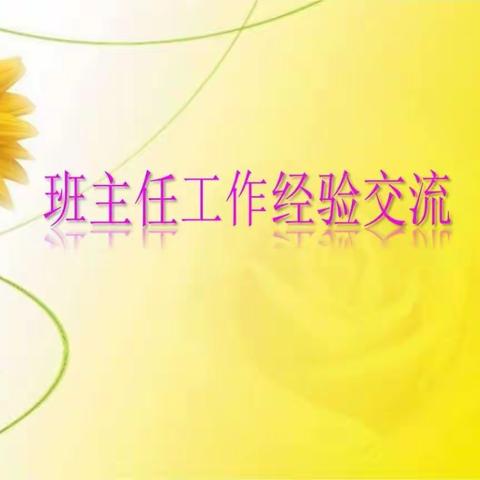 经验交流促成长 智慧碰撞共提升——盐池五中优秀班主任工作经验分享