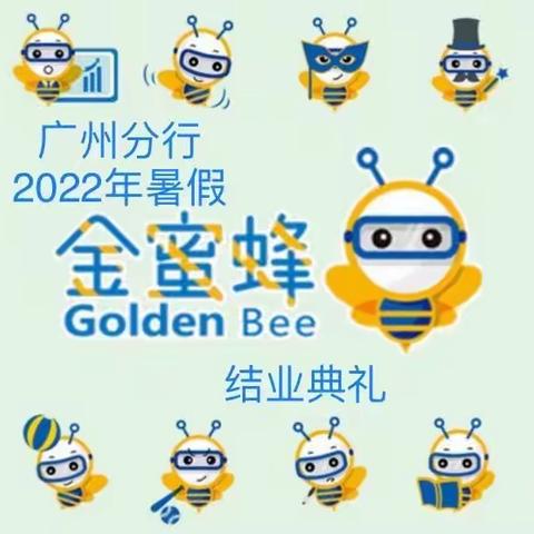 建行广州分行2022年暑期“金蜜蜂培训营”结业典礼成功举办