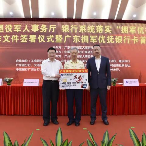 建设银行广东省分行与广东省退役军人事务厅签署《拥军优抚战略合作协议》