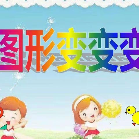 实验小学教育集团北校区幼儿园中班《图形变变变》