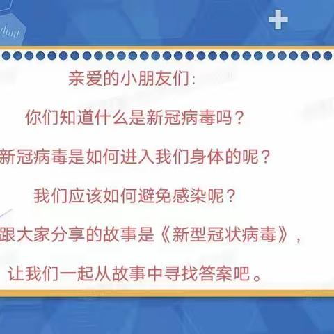 绘本故事《新型冠状病毒》