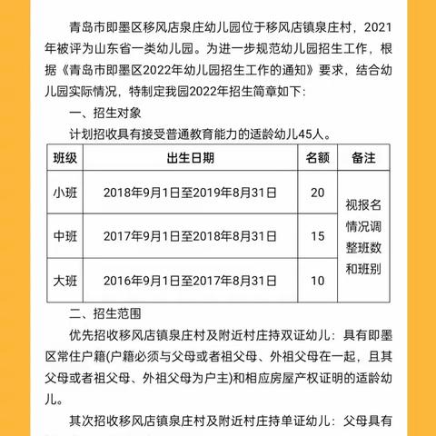 青岛市即墨区移风店泉庄幼儿园2022年招生简章