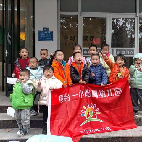 “甜蜜暖冬，蛋糕diy”——桓台县第一小学附属幼儿园小二班主题活动