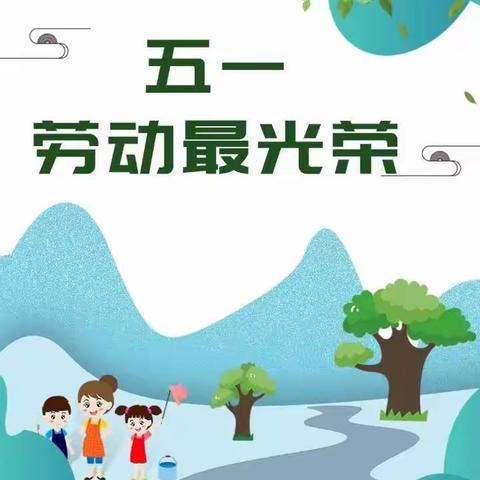 桓台县第一小学2017级1班五一劳动美实践活动