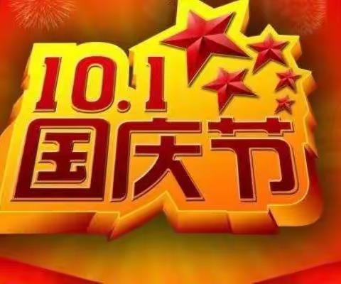 重庆北碚为明幼儿园国庆放假通知