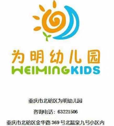 快乐同行——重庆北碚为明幼儿园 第26期