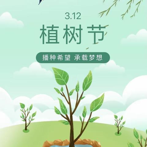 【全环境立德树人】初春植梦，“植”得期待——老赵庄镇中心幼儿园植树节活动