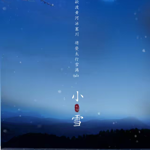 艾丁堡幼儿园——小雪节气