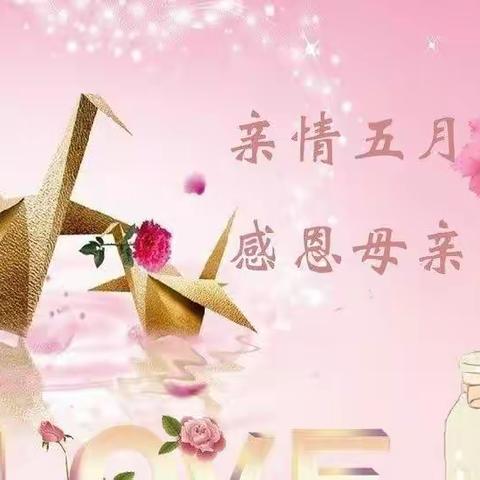 “无私慈母爱，情系母亲节”——石洞幼儿园大三班母亲节主题活动