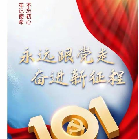 喜迎建党101周年，做好做优，全力保障环境卫生！