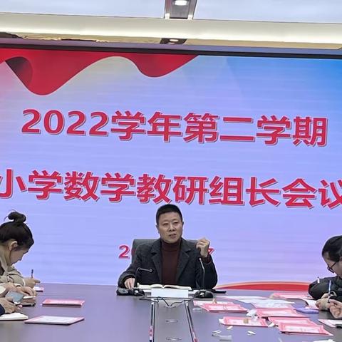 谋定而动，共启新程﻿——2022学年第二学期遂昌县小学数学教研组长会议