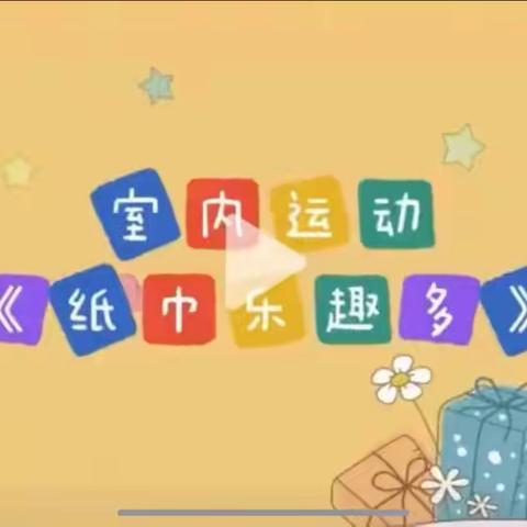 体育活动《纸巾乐趣多》