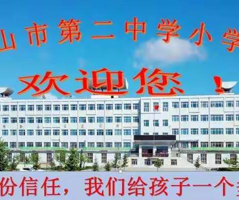 密山市第二中学小学部与清华附小互联学校成功签约！