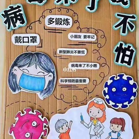 【亲子时刻】健康活动：《病毒来了，我不怕》