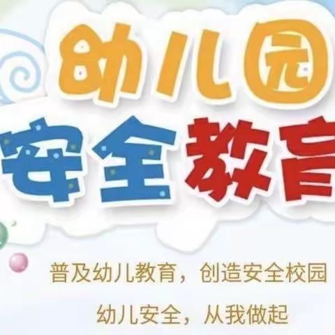 小天鹅幼儿园大六班安全教育活动——《安全玩滑梯》