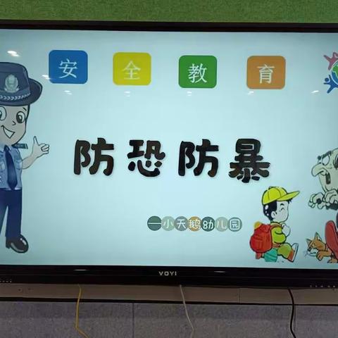 小天鹅幼儿园《防恐防暴》演练活动