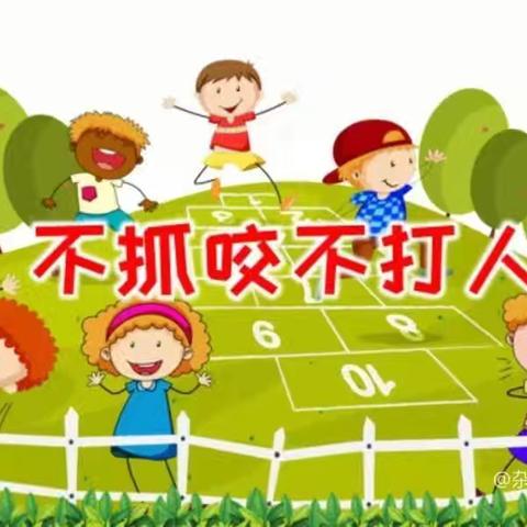 不抓咬不打人 —— 小天鹅幼儿园中班安全教育活动