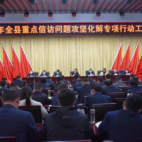 梁山县召开2022年全县重点信访问题攻坚化解专项行动工作会议