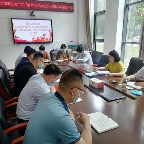 梁山县信访局传达贯彻全县2021年度综合考核总结表彰暨干部作风再推进会议精神