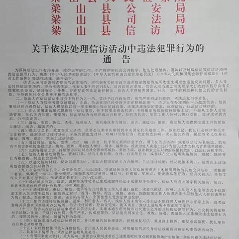 梁山县依法处理违法信访行为及宣传工作阶段性开展情况