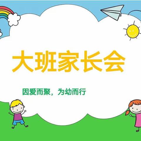 “因爱而聚，为爱而行”——东方之子幼儿园大班级部家长会