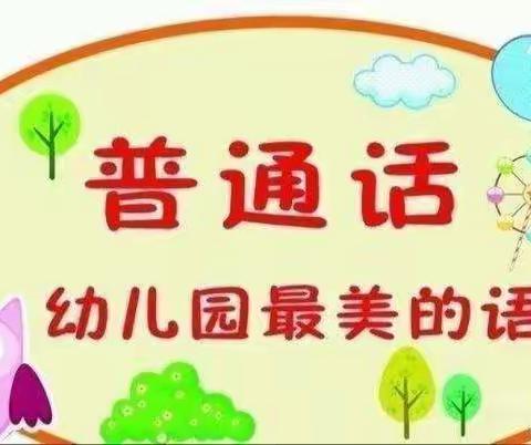 童语诵同音   推普筑未来——梯门镇中心幼儿园中二班幼儿普通话比赛纪实