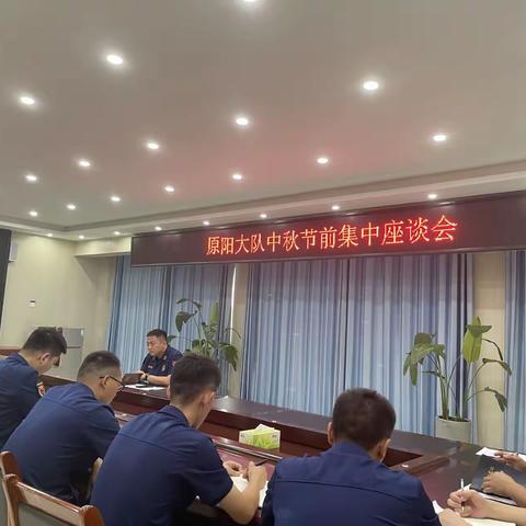 原阳县消防救援大队组织召开中秋节节前集中座谈会