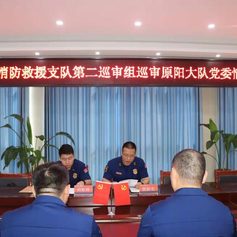 新乡市消防救援支队第二巡审组莅临原阳大队开展党委情况反馈会