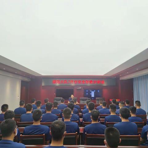 原阳县消防救援大队组织召开7月份安全形势分析会