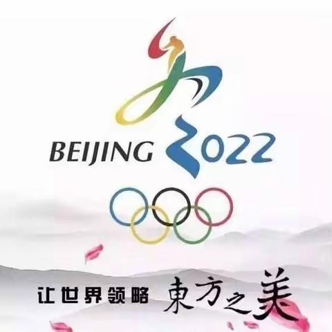 为冬奥加油  筑少年强国梦