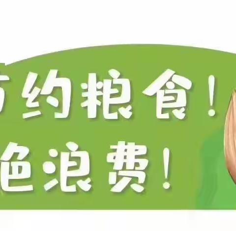 让“光盘”成为时尚--张店区莲池学校2020级12中队育阳小队践行“光盘行动”