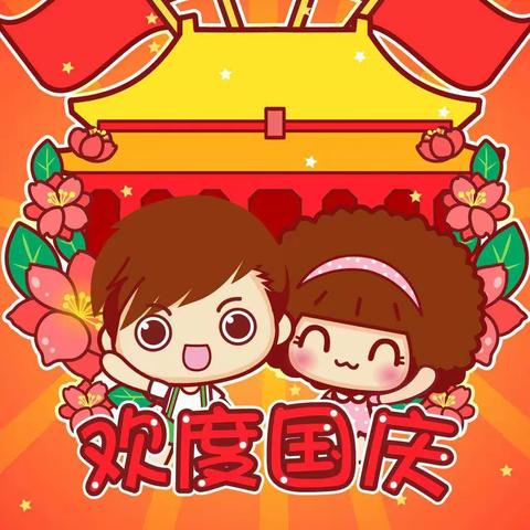 “爱祖国，迎国庆” ——染织红黄蓝幼儿园（朝阳分园）国庆节主题活动