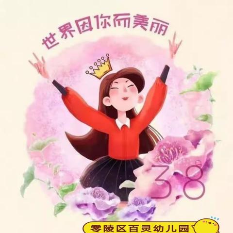 百灵幼儿园三八妇女节活动美篇