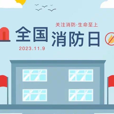 明德小学消防演练🧯