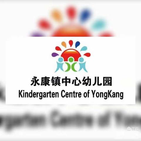 永康镇中心幼儿园寒假通知及温馨提示