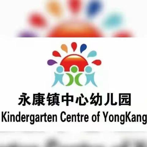 【永康镇中心幼儿园】2022年中秋节放假通知及温馨提示