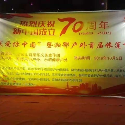 轻歌曼舞庆国庆，欢声笑语话驴行    ——记热烈庆祝新中国成立70周年   “我爱你中国”湘鄂户外首届帐篷节