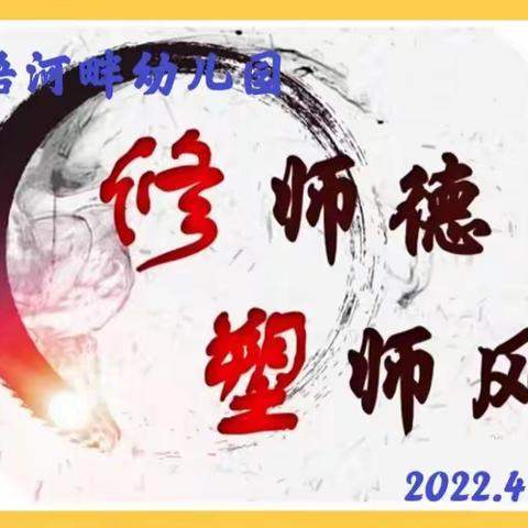 合肥林语河畔幼儿园“立师德、正师风、强师能”师德主题教育活动