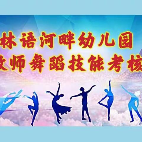 “ 练内功、树形象、不忘初心、不弃梦想 ” 合肥林语河畔幼儿园教师技能考核——幼儿舞蹈创编