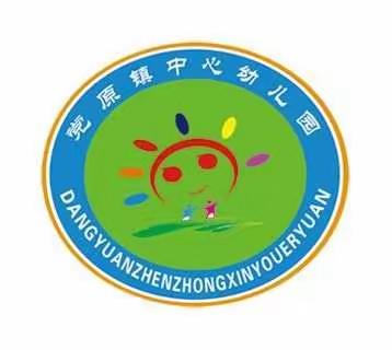 美好将至  静待花开——党原镇中心幼儿园开学报道须知