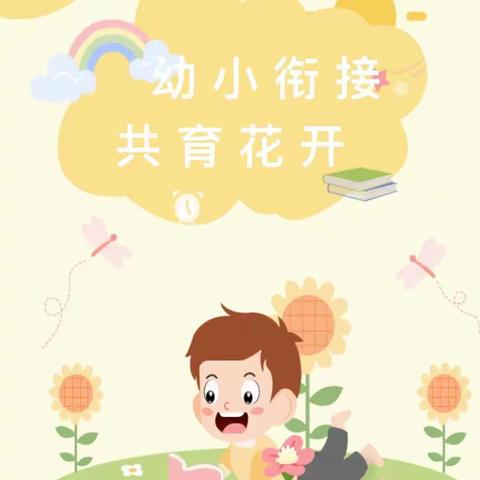 幼小衔接待花开 双向奔赴筑未来—生活准备篇