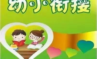 幼小衔接四月份活动之“生活准备”