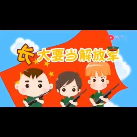 祥谦五虎山幼儿园：【国防教育】‘国防人人有责·双拥处处有情’——国防教育主题活动