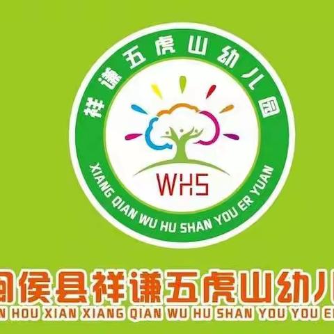 祥谦五虎山幼儿园：“防患于未‘燃’  平安过春节”——祥谦五虎山幼儿园寒假安全宣传