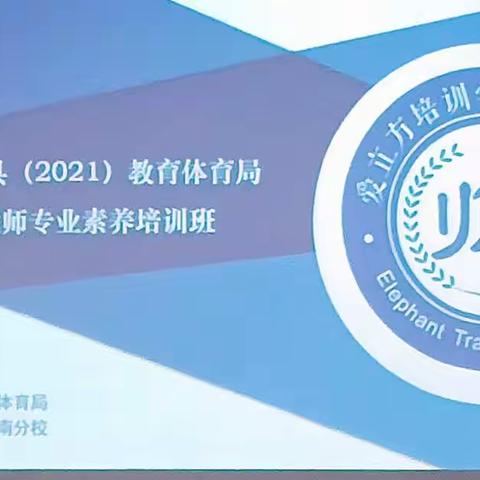 2021年洛阳市伊川县教体局              幼儿教师专业素养培训