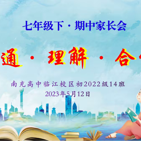《沟通·理解·合作》——南充高中临江校区初2022级14班春季学期期中家长会简报