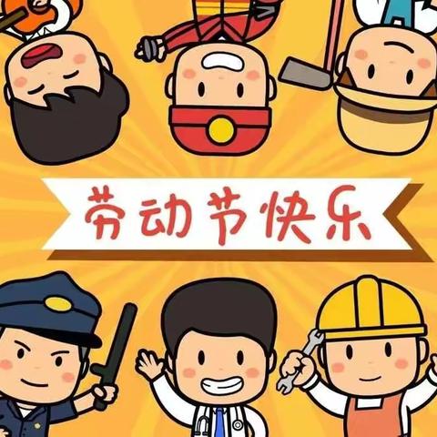 远元幼儿园五一放假通知