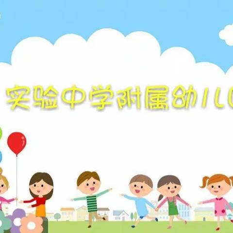 🎉🎉实中附小幼儿园（原魏家庄幼儿园）2019年秋季招生开始啦😊