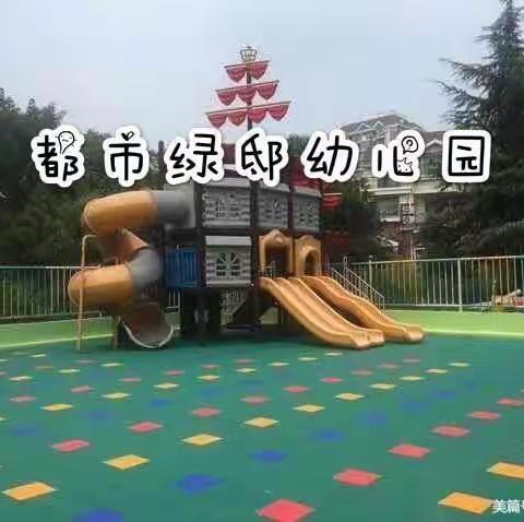 都市绿邸幼儿园招生开始咯