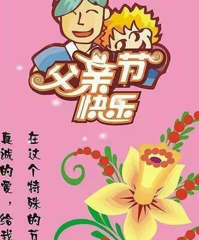 《不忘初心中 方得始终》博心幼儿园中二班父亲节活动。愿天下的爸爸，父亲节快乐。